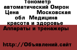Тонометр автоматический Омрон › Цена ­ 500 - Московская обл. Медицина, красота и здоровье » Аппараты и тренажеры   
